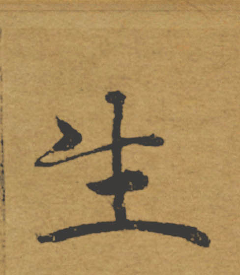 生的书法