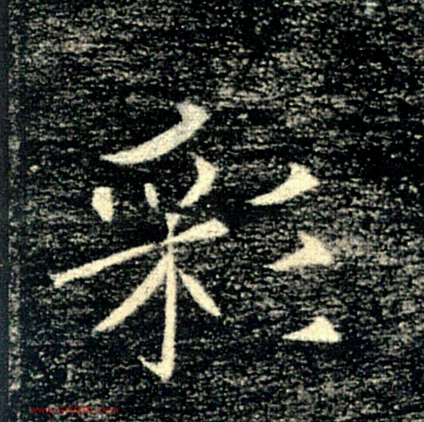 彩的书法