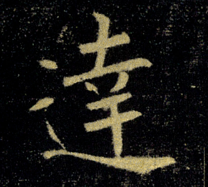 達【达】的书法