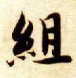 组的书法