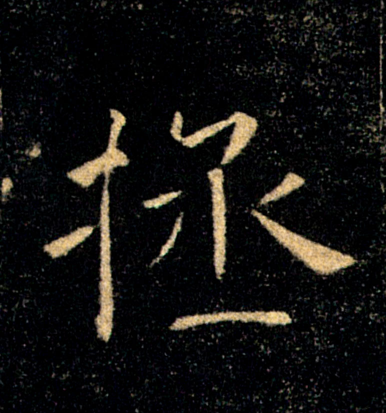 拯的书法