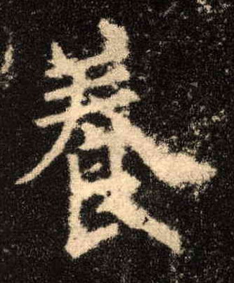 養 【养】的书法