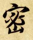 密的书法