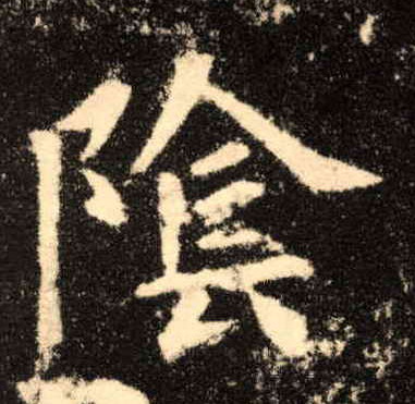 陰【阴】的书法