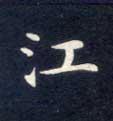 江的书法