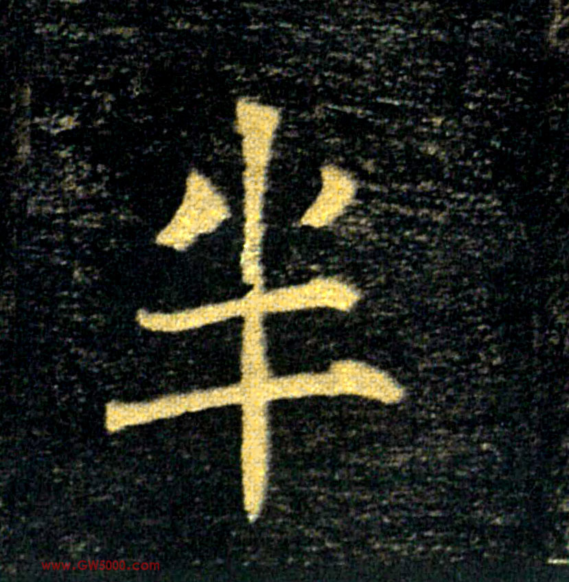 半的书法