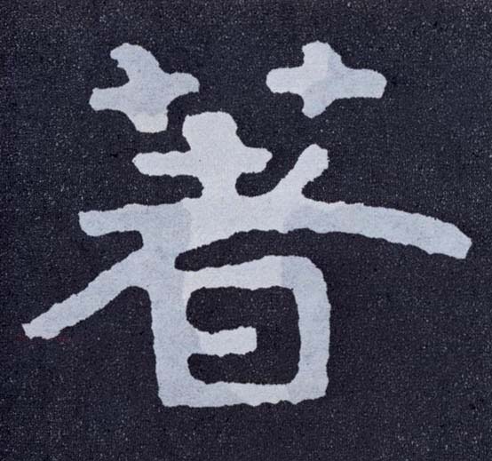 著的书法