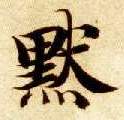 默的书法