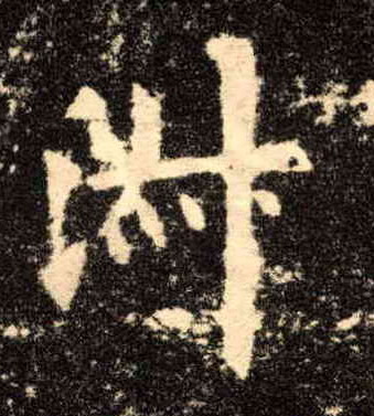 淑的书法
