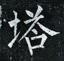 塔的书法