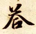 答的书法