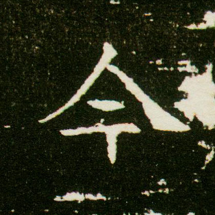 今的书法
