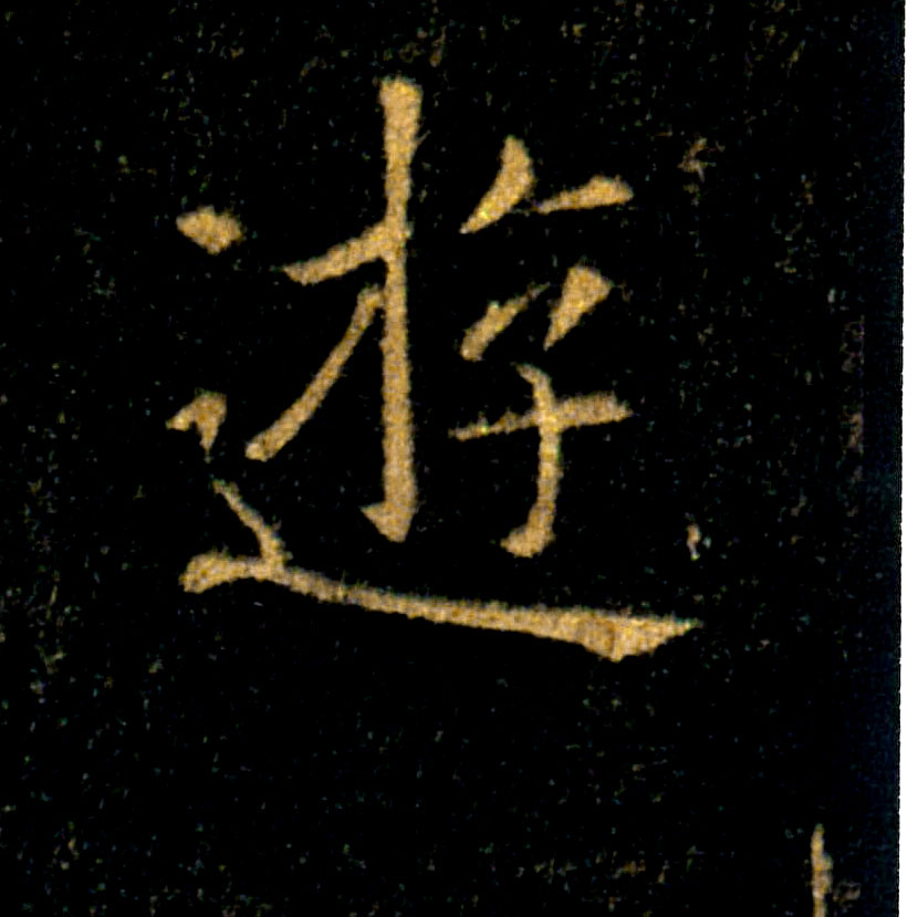 遊【游】的书法