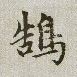 鵠【鹄】的书法