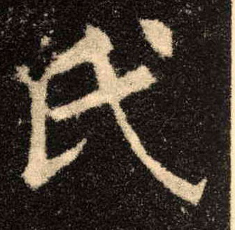 氏的书法
