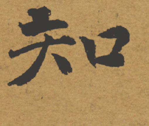 知的书法