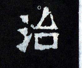治的书法