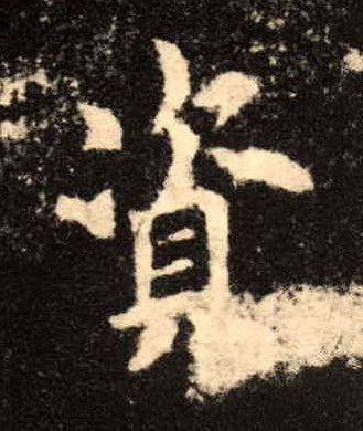 资的书法