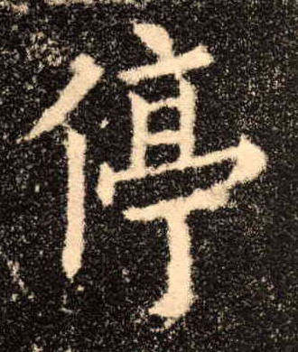 停的书法