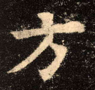 方的书法