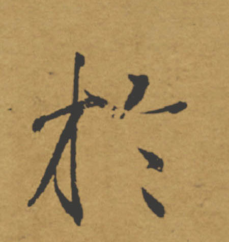 於【于】的书法