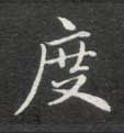 度的书法
