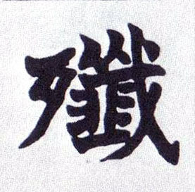 歼的书法