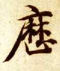 历的书法
