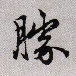 勝【胜】的书法
