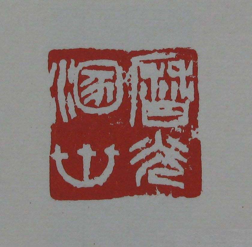 朵云轩《来楚生自用印存》选