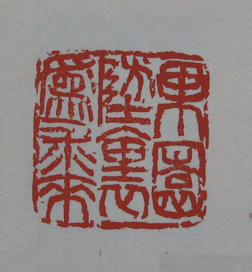 朵云轩《来楚生自用印存》选