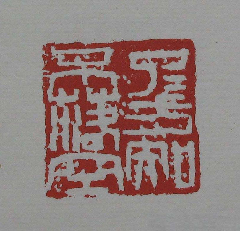 朵云轩《来楚生自用印存》选