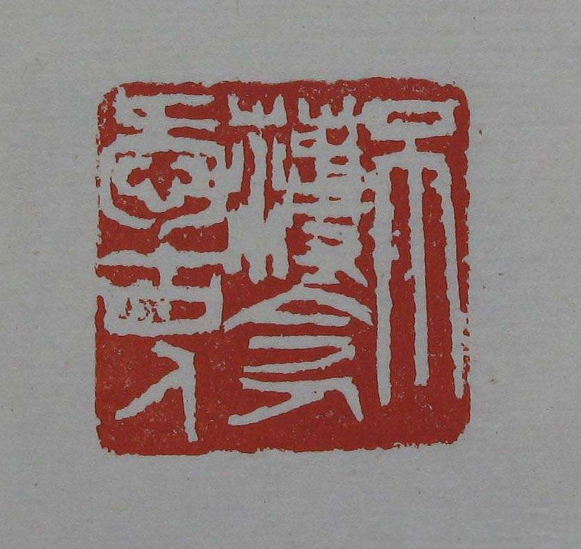 朵云轩《来楚生自用印存》选