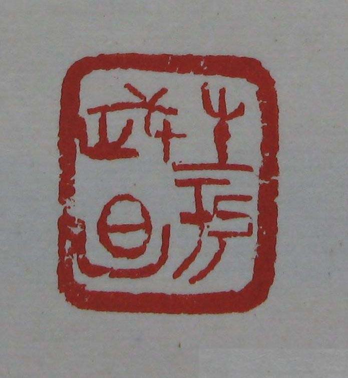 朵云轩《来楚生自用印存》选