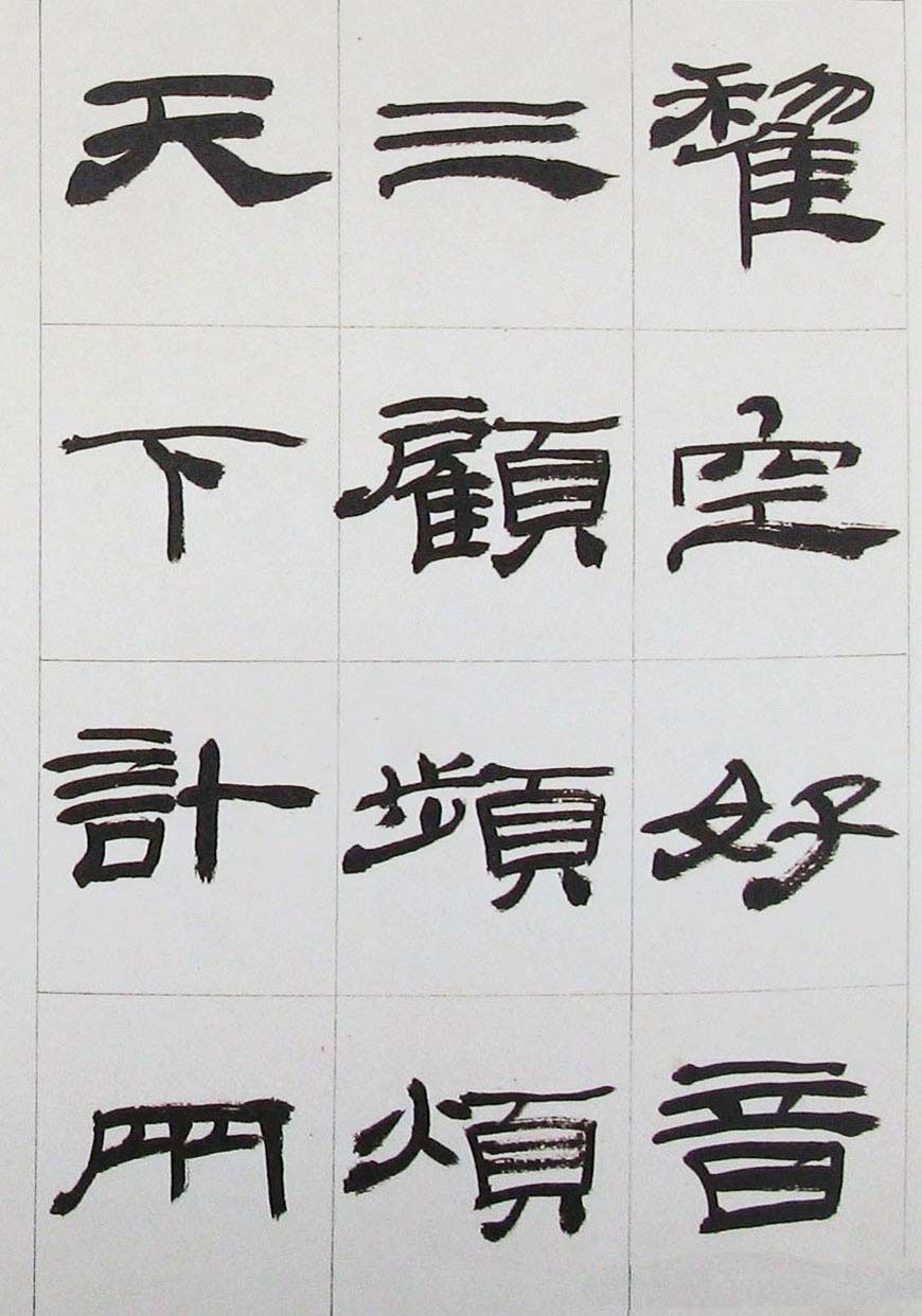来楚生隶书字帖欣赏《杜少陵七律六首》