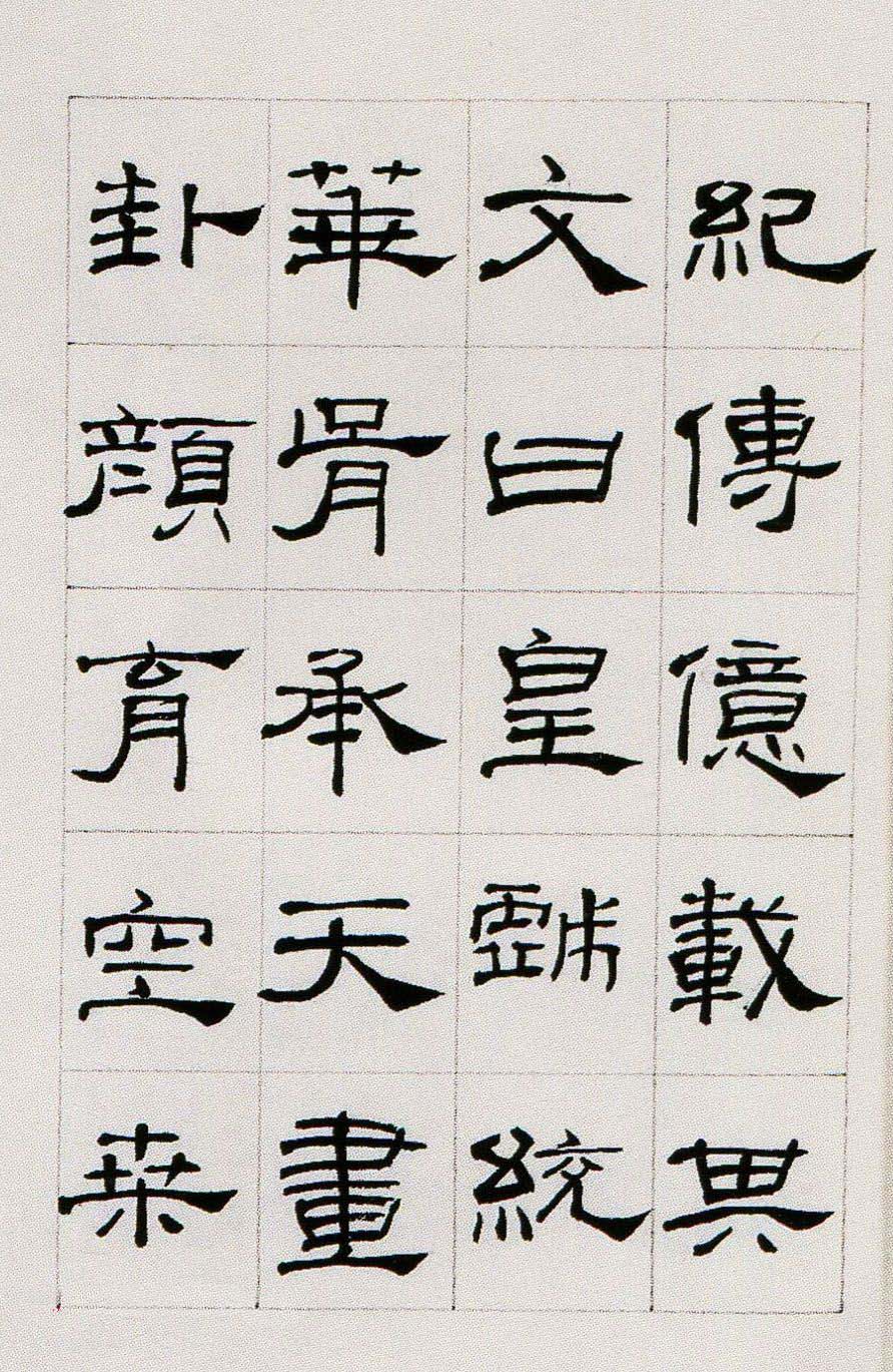 来楚生临汉隶礼器碑正碑阴