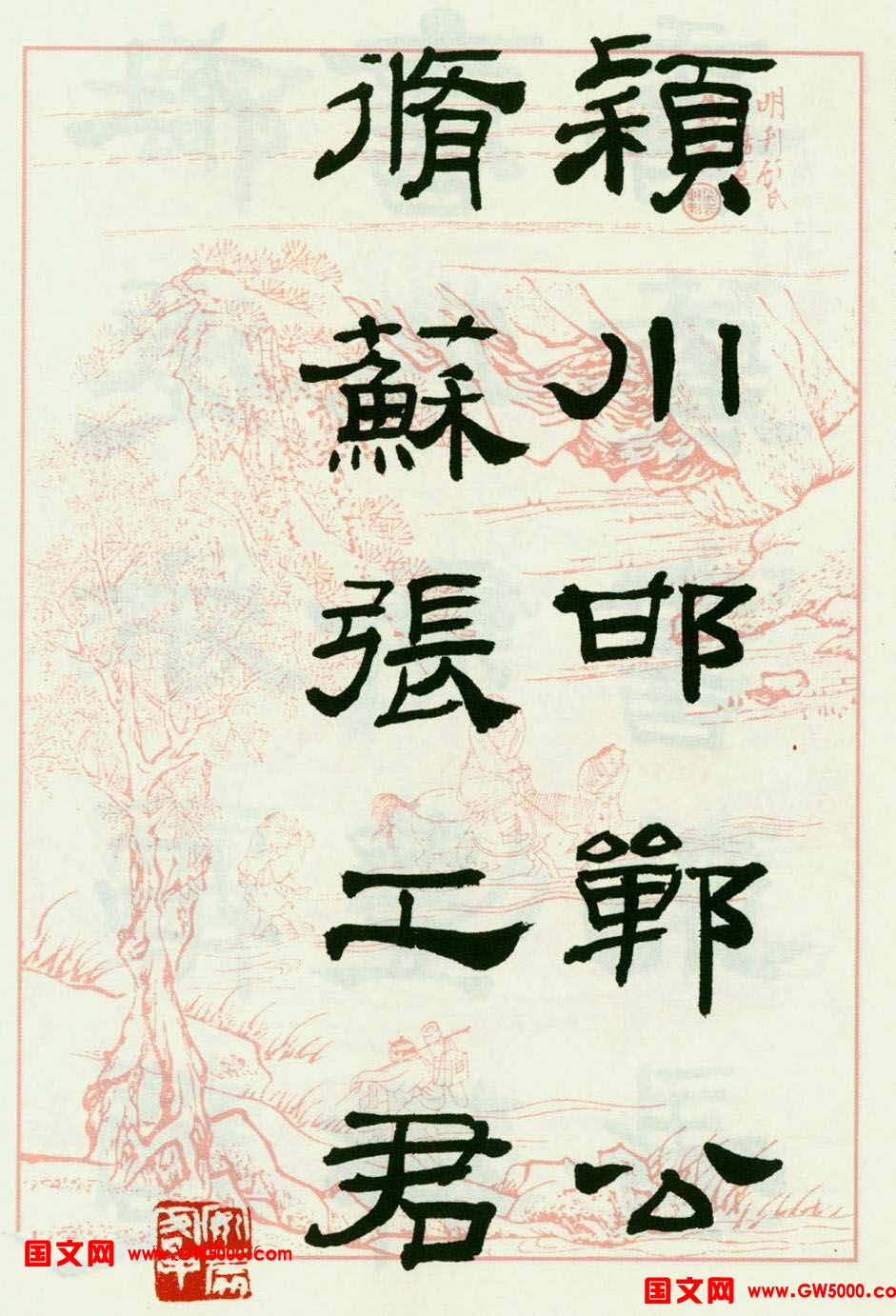 来楚生隶书临西岳华山庙碑
