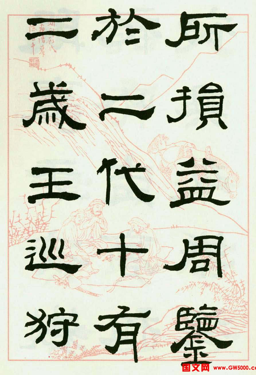 来楚生隶书临西岳华山庙碑