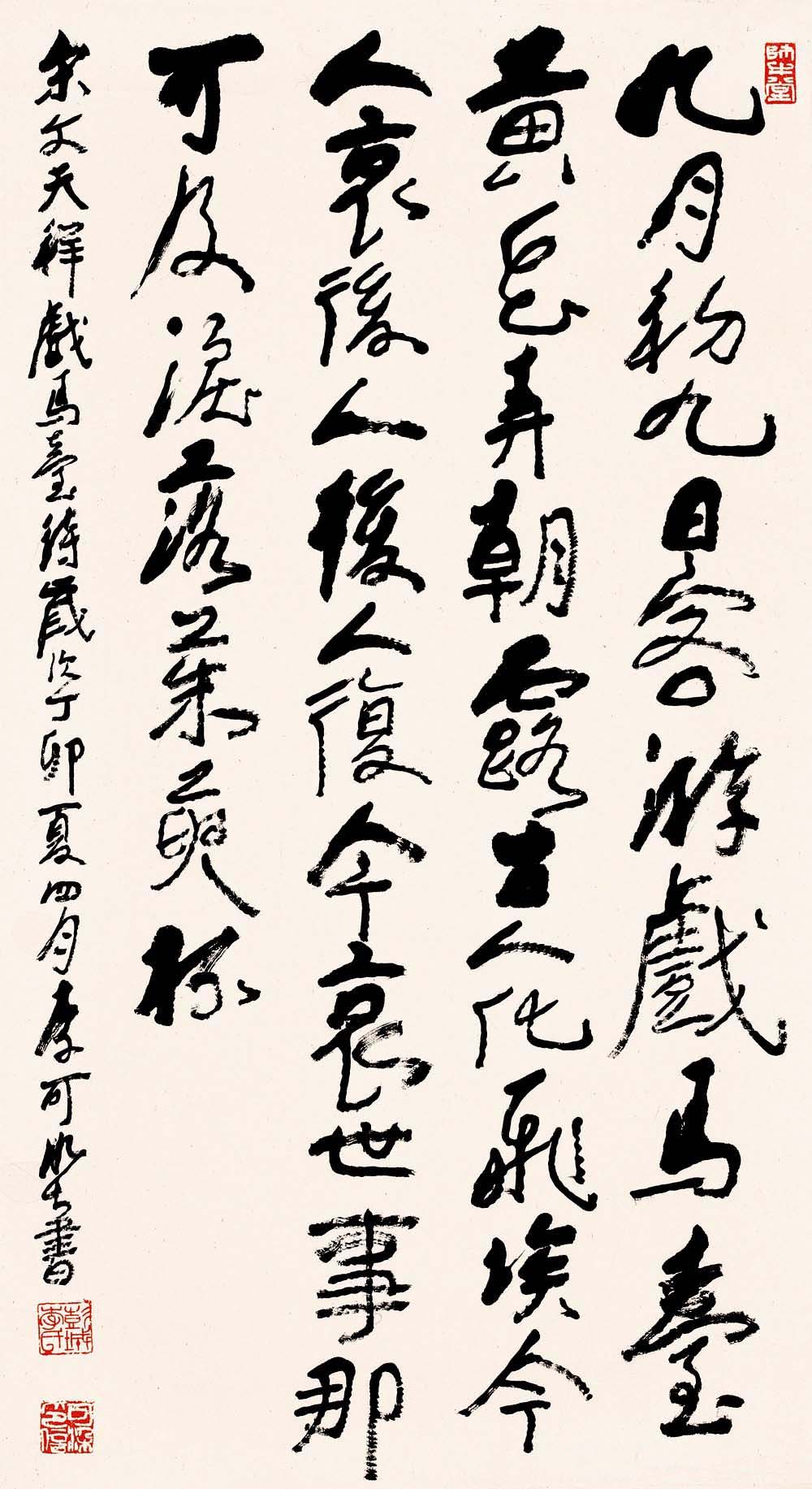 李可染书法作品欣赏