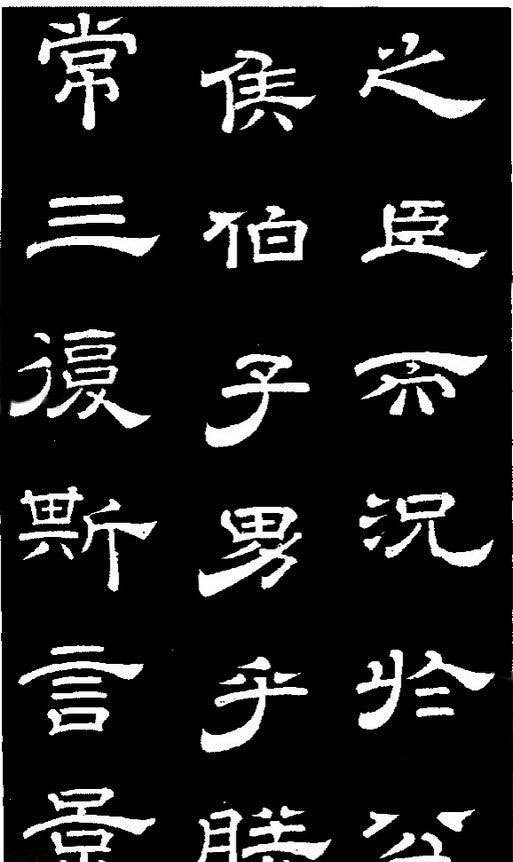 李隆基隶书《石台孝经》