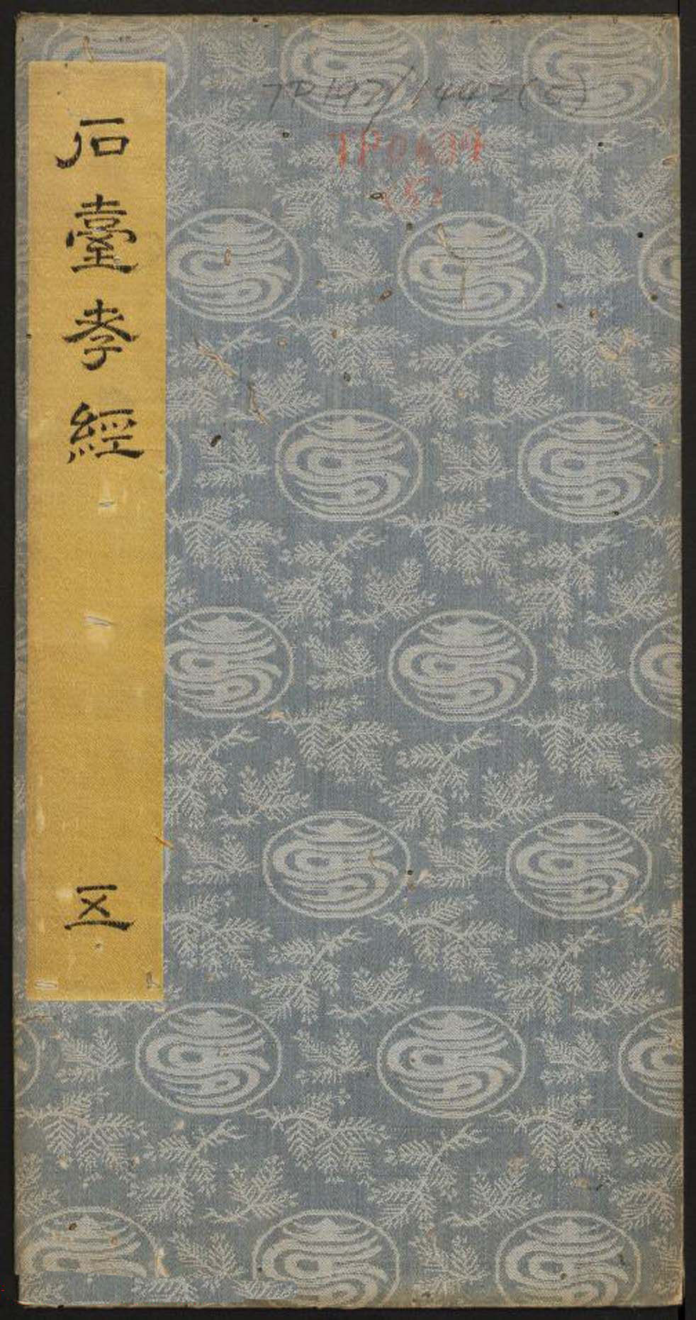 唐玄宗李隆基隶书《石台孝经》1-5册