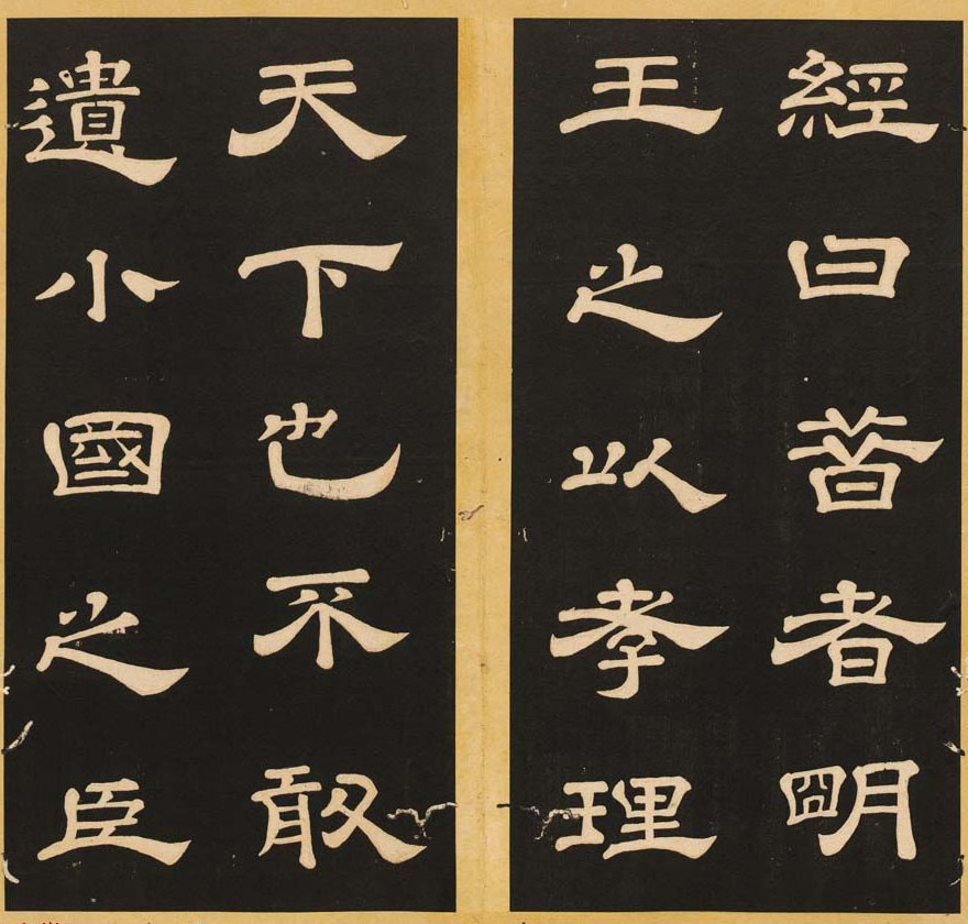 唐玄宗李隆基隶书《石台孝经》1-5册