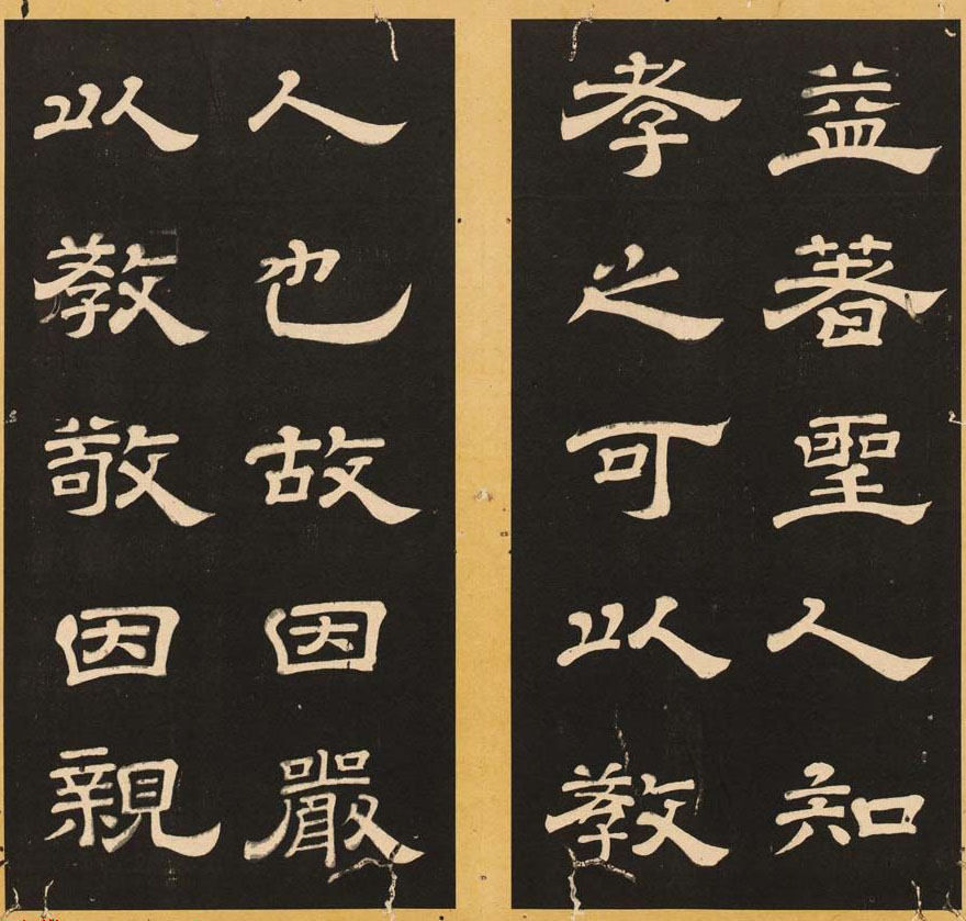 唐玄宗李隆基隶书《石台孝经》1-5册
