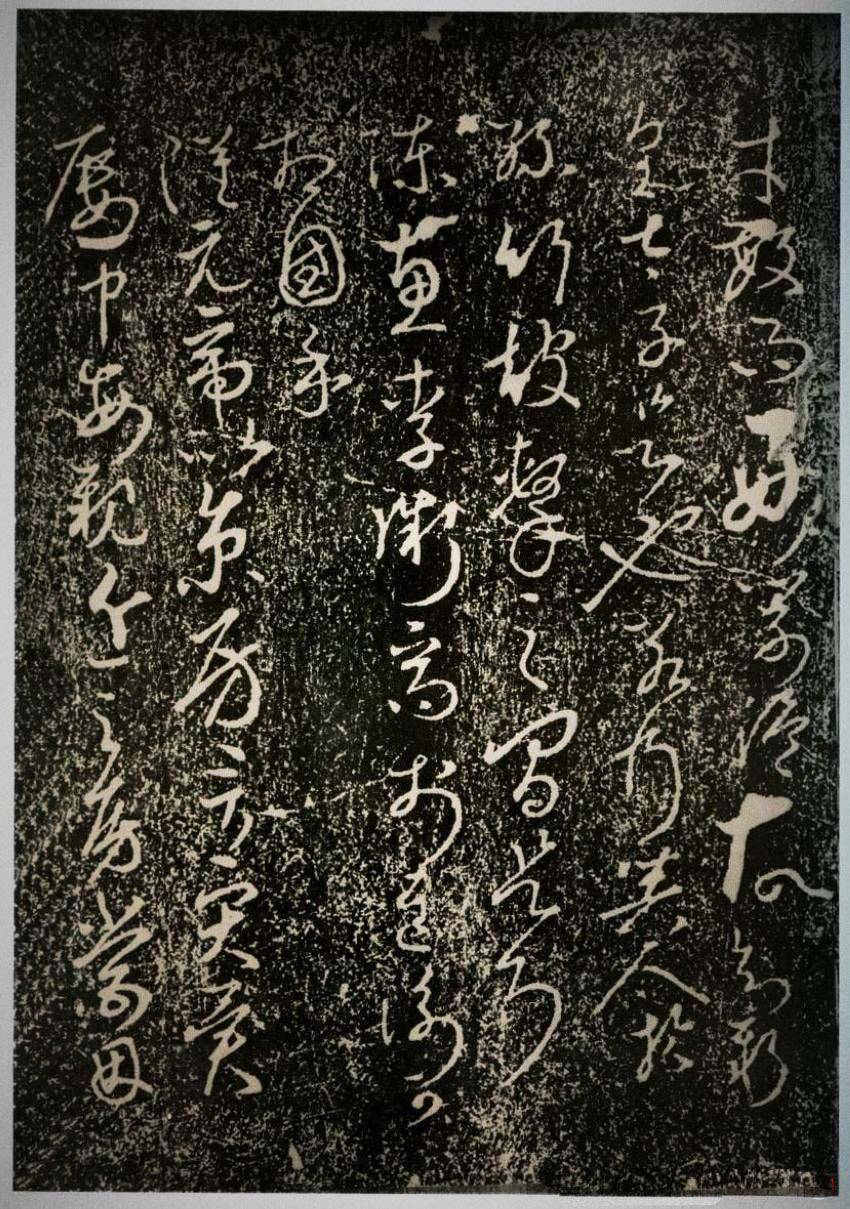唐太宗李世民草书欣赏《屏风帖》拓本