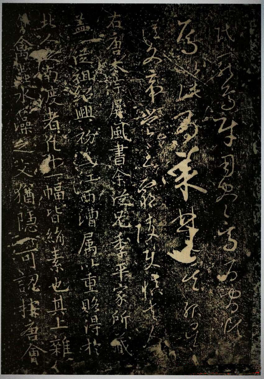 唐太宗李世民草书欣赏《屏风帖》拓本