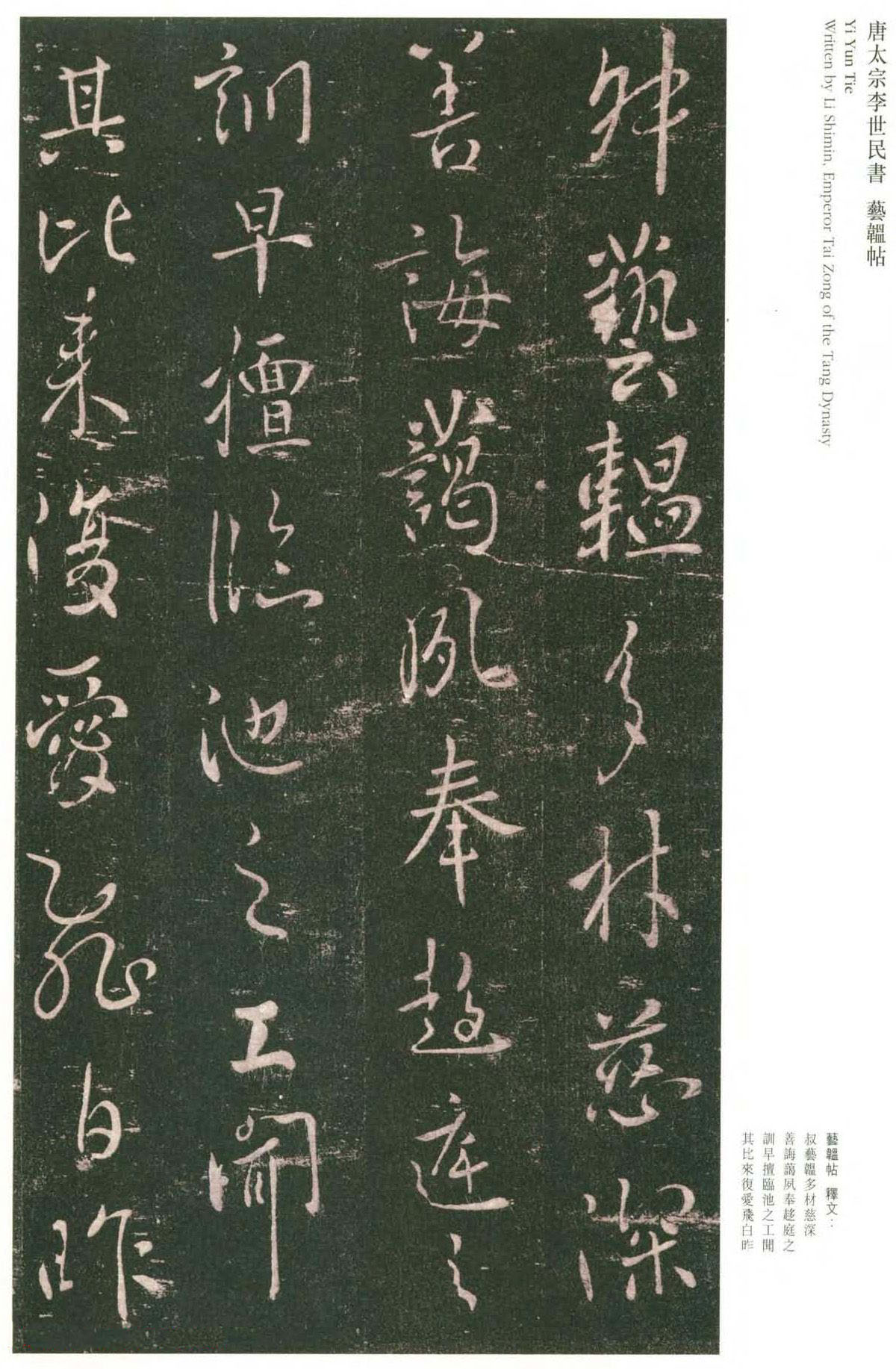 唐太宗李世民书法《艺韫帖》+《枇杷帖》