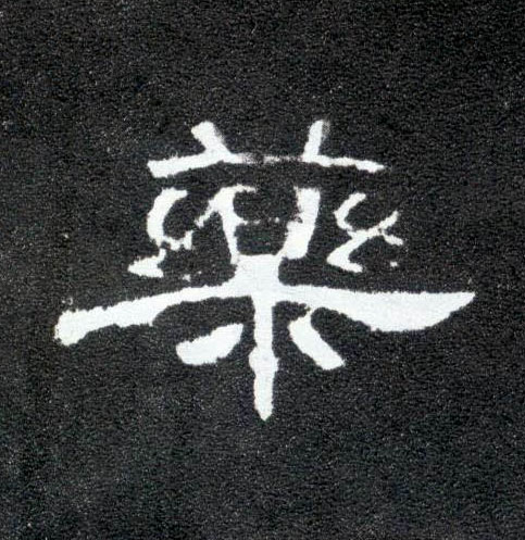 药的书法