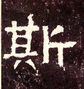 斯的书法