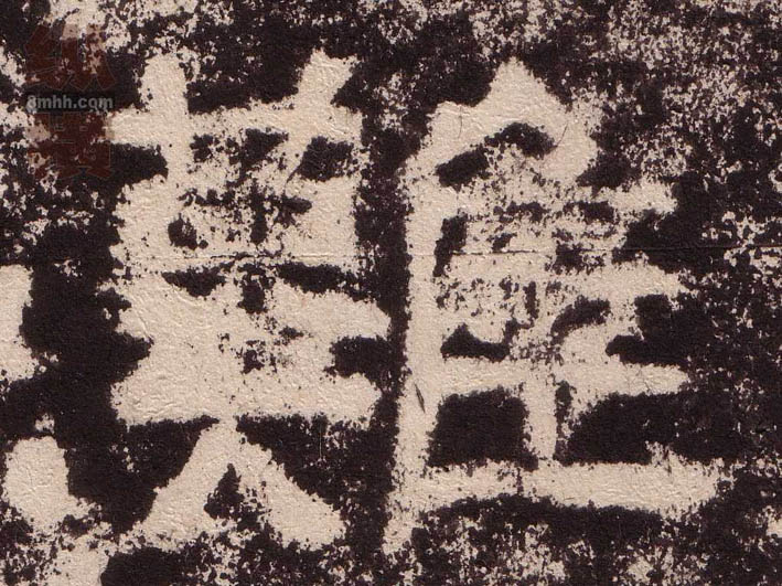 难的书法