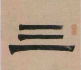 三的书法